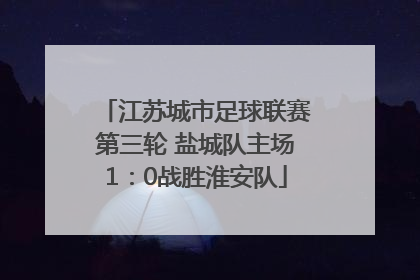 江苏城市足球联赛第三轮 盐城队主场1：0战胜淮安队