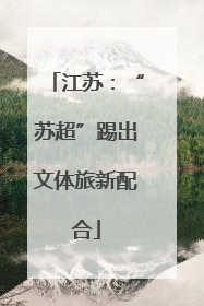 江苏：“苏超”踢出文体旅新配合