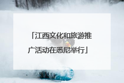 江西文化和旅游推广活动在悉尼举行