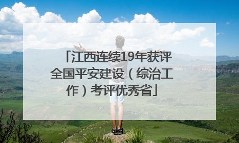 江西连续19年获评全国平安建设（综治工作）考评优秀省
