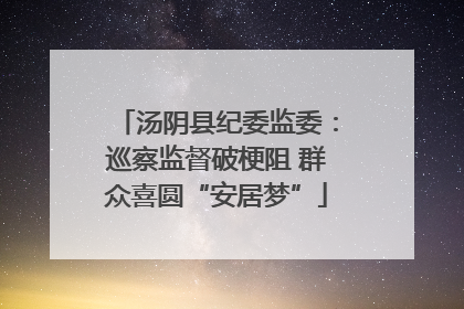 汤阴县纪委监委：巡察监督破梗阻 群众喜圆“安居梦”