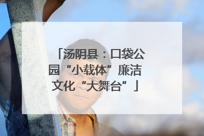 汤阴县：口袋公园“小载体”廉洁文化“大舞台”