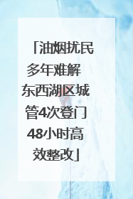 油烟扰民多年难解 东西湖区城管4次登门48小时高效整改