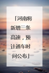 河南将新增三条高速，预计通车时间公布