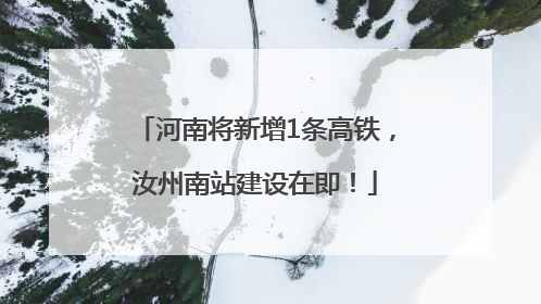 河南将新增1条高铁，汝州南站建设在即！