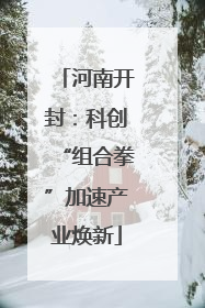 河南开封：科创“组合拳”加速产业焕新