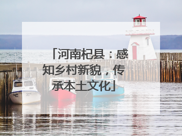 河南杞县：感知乡村新貌，传承本土文化
