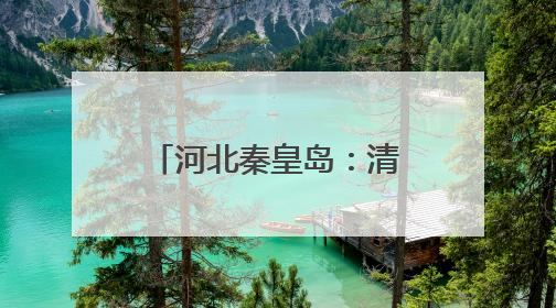 河北秦皇岛：清洁能源装机并网容量占比超57%