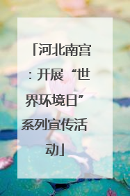河北南宫：开展“世界环境日”系列宣传活动