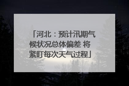河北：预计汛期气候状况总体偏差 将紧盯每次天气过程