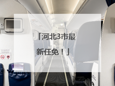 河北3市最新任免！