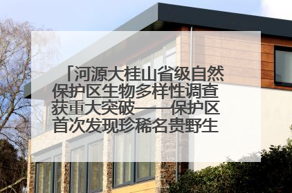 河源大桂山省级自然保护区生物多样性调查获重大突破——保护区首次发现珍稀名贵野生干巴菌与钝尾两头蛇