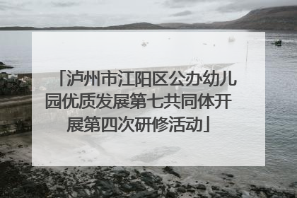 泸州市江阳区公办幼儿园优质发展第七共同体开展第四次研修活动