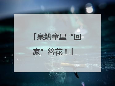 泉籍童星“回家”簪花！