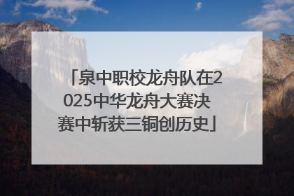 泉中职校龙舟队在2025中华龙舟大赛决赛中斩获三铜创历史