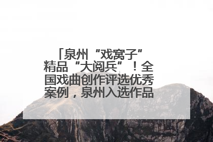 泉州“戏窝子” 精品“大阅兵”！全国戏曲创作评选优秀案例，泉州入选作品数在地级市中最多