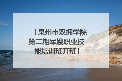 泉州市双拥学院第二期军嫂职业技能培训班开班