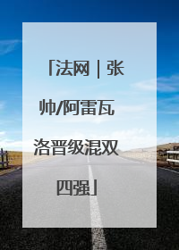 法网｜张帅/阿雷瓦洛晋级混双四强