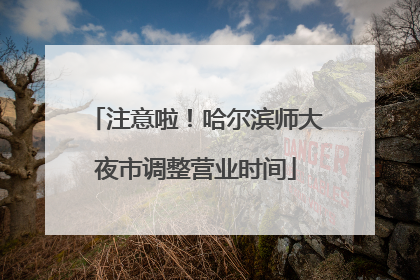 注意啦！哈尔滨师大夜市调整营业时间