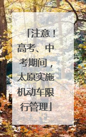 注意！高考、中考期间，太原实施机动车限行管理