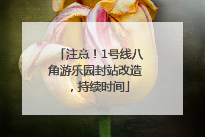 注意！1号线八角游乐园封站改造，持续时间