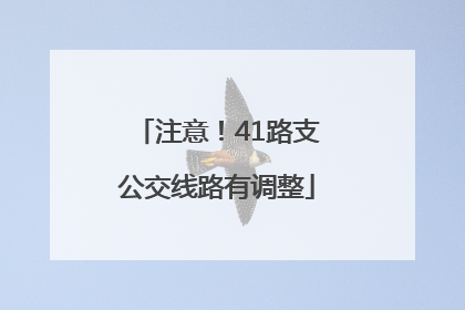 注意！41路支公交线路有调整