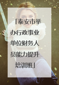 泰安市举办行政事业单位财务人员能力提升培训班