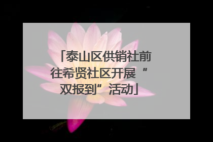 泰山区供销社前往希贤社区开展“双报到”活动
