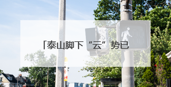 泰山脚下“云”势已成 好物出村一触即发——泰山好品农特产供销云仓即将启用