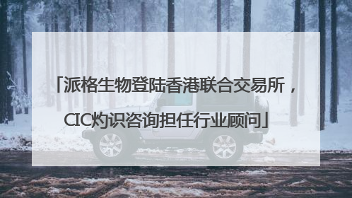 派格生物登陆香港联合交易所，CIC灼识咨询担任行业顾问