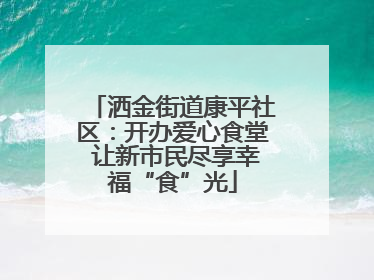 洒金街道康平社区：开办爱心食堂 让新市民尽享幸福“食”光