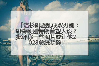 洛杉矶骚乱成双刃剑：纽森硬刚特朗普塑人设？批评称一些图片或让他2028总统梦碎