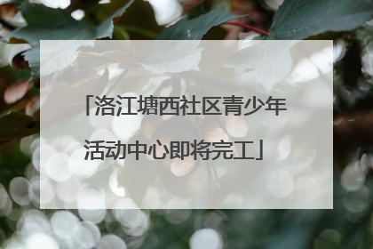 洛江塘西社区青少年活动中心即将完工