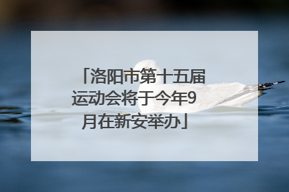 洛阳市第十五届运动会将于今年9月在新安举办