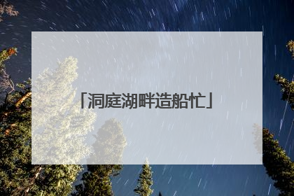 洞庭湖畔造船忙