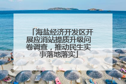 海盐经济开发区开展应消站提质升级问卷调查,推动民生实事落地落实
