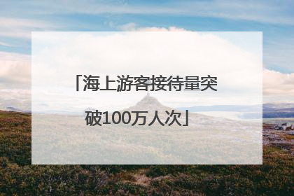 海上游客接待量突破100万人次