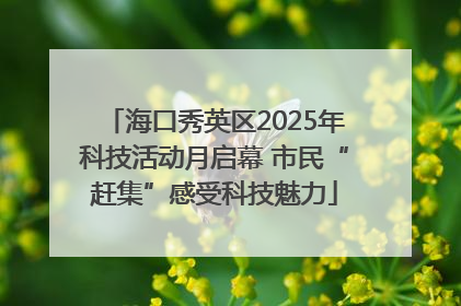 海口秀英区2025年科技活动月启幕 市民“赶集”感受科技魅力