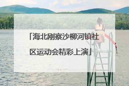 海北刚察沙柳河镇社区运动会精彩上演