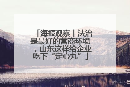 海报观察丨法治是最好的营商环境，山东这样给企业吃下“定心丸”