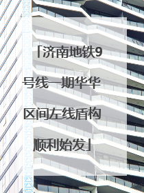 济南地铁9号线一期华华区间左线盾构顺利始发