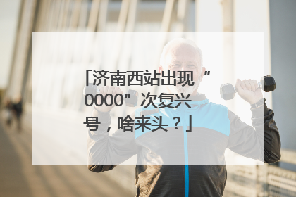济南西站出现“0000”次复兴号，啥来头？