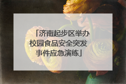 济南起步区举办校园食品安全突发事件应急演练