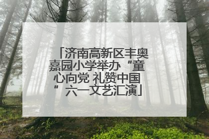 济南高新区丰奥嘉园小学举办“童心向党 礼赞中国”六一文艺汇演