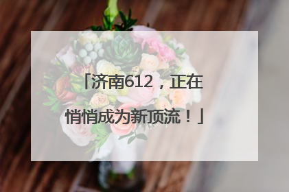 济南612，正在悄悄成为新顶流！