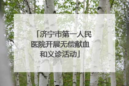 济宁市第一人民医院开展无偿献血和义诊活动
