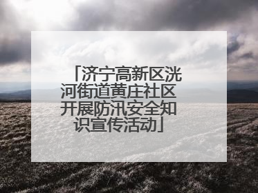 济宁高新区洸河街道黄庄社区开展防汛安全知识宣传活动