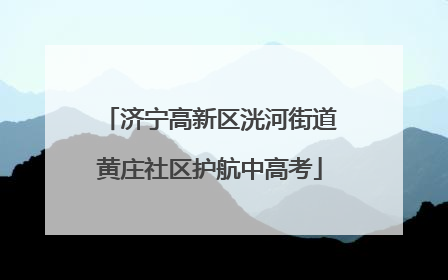 济宁高新区洸河街道黄庄社区护航中高考