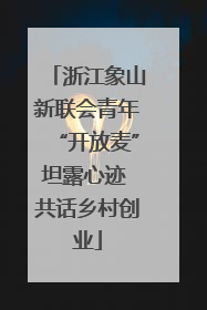 浙江象山新联会青年“开放麦”坦露心迹 共话乡村创业