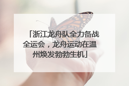浙江龙舟队全力备战全运会，龙舟运动在温州焕发勃勃生机